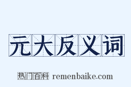 元大反义词是什么意思的图片